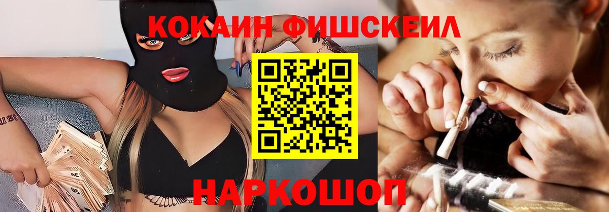 КОКАИН FishScale  Вход с VPN  Смоленск  КОКАИН VHQ 