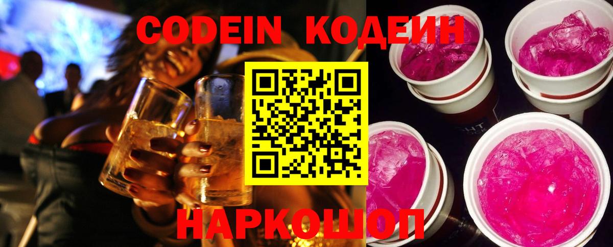 Codein напиток Lean (лин) Смоленск