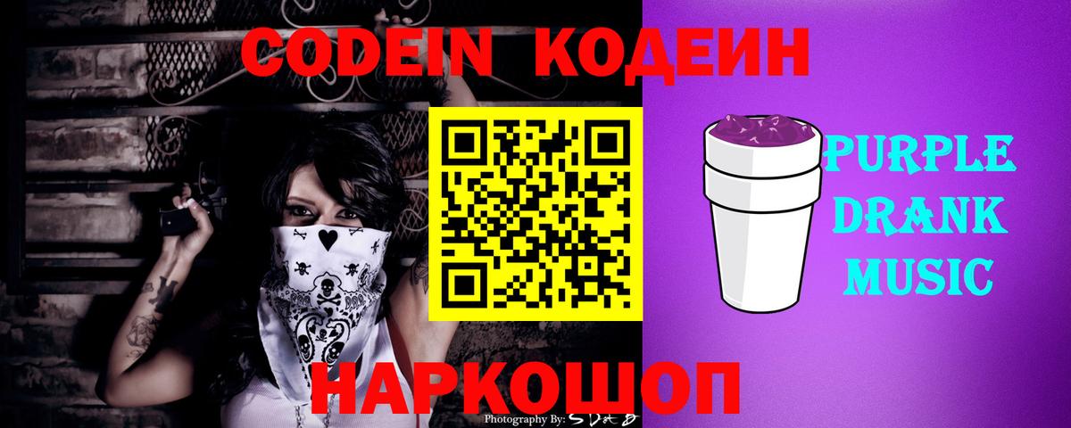 Кодеин Purple Drank  Вход с VPN  Смоленск 